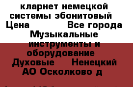 кларнет немецкой системы-эбонитовый › Цена ­ 3 000 - Все города Музыкальные инструменты и оборудование » Духовые   . Ненецкий АО,Осколково д.